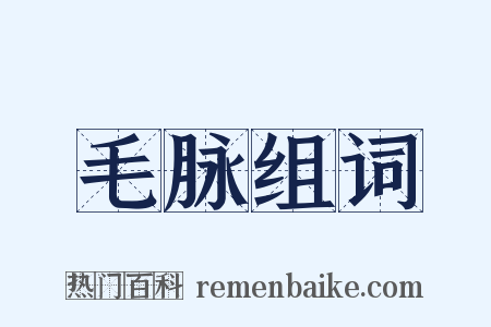 毛脉组词是什么意思的图片